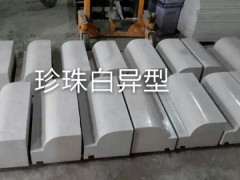 珍珠白異形加工產品