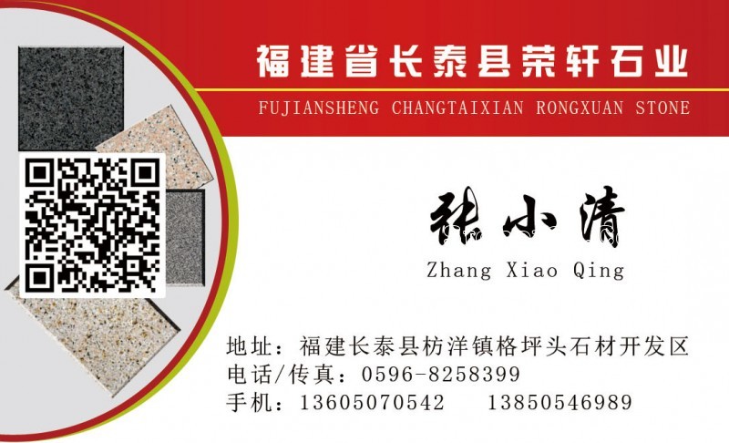 長(zhǎng)泰榮軒石業(yè)名片