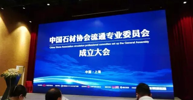 中國石材協會流通專業委員會在上海成立