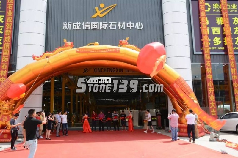福建水頭新成信國(guó)際石材中心隆重開(kāi)業(yè)！
