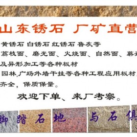 山東黃銹石各種規(guī)格板材和異形石，廠礦直營