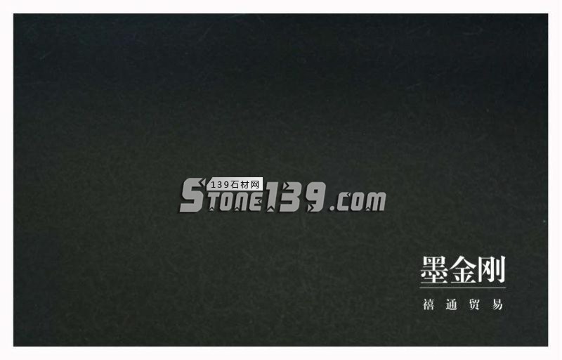 新山西黑、墨金剛、黑色花崗巖、黑石荒料