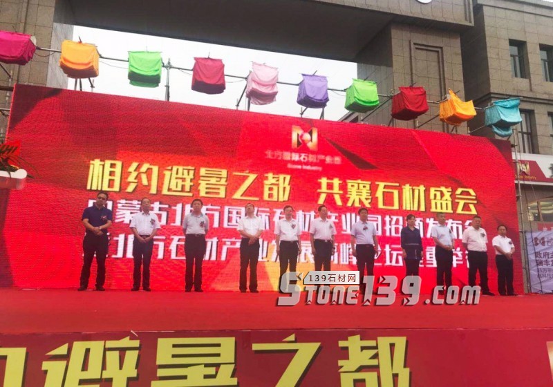 內(nèi)蒙古北方國際石材產(chǎn)業(yè)園全國招商會(huì)暨北方石材產(chǎn)業(yè)發(fā)展論壇圓滿落幕