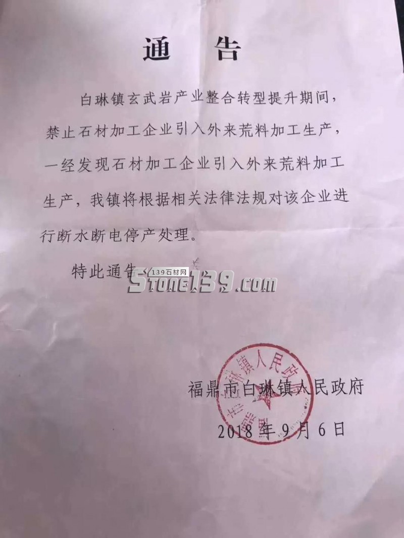 福鼎白琳鎮(zhèn)禁止石材加工企業(yè)引入外來荒料加工生產(chǎn)，違者嚴罰