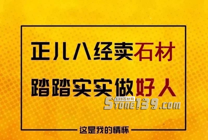 我只賣好石材，坑人的事我不干！