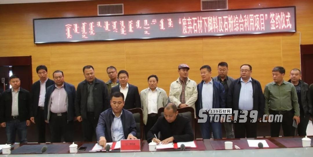 內蒙古鑲黃旗舉行&ldquo;廢棄石材下腳料及石粉綜合利用項目&rdquo;簽約儀式現場