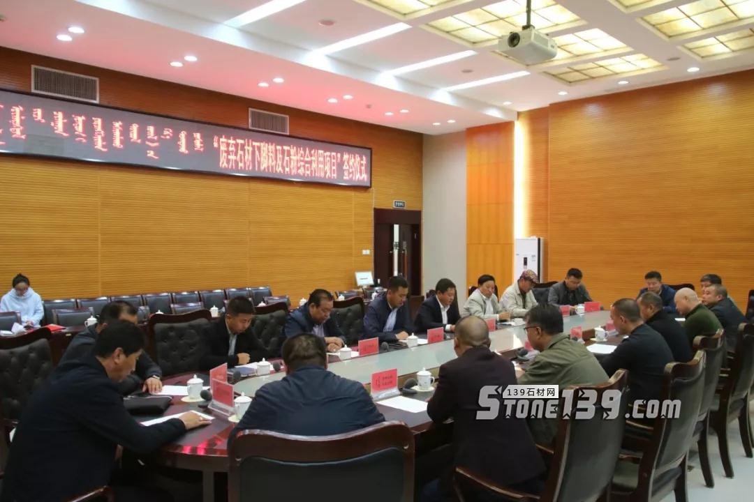 內蒙古鑲黃旗舉行&ldquo;廢棄石材下腳料及石粉綜合利用項目&rdquo;簽約儀式現場