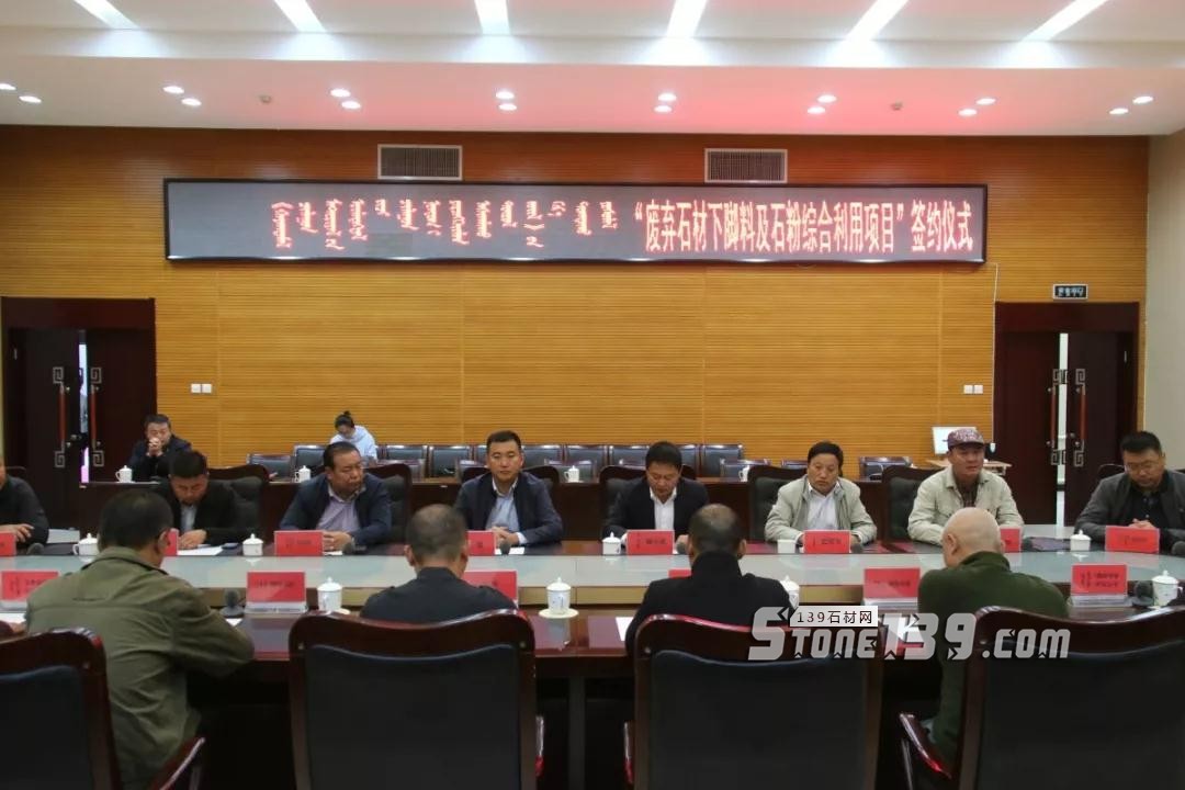 內蒙古鑲黃旗舉行&ldquo;廢棄石材下腳料及石粉綜合利用項目&rdquo;簽約儀式現場