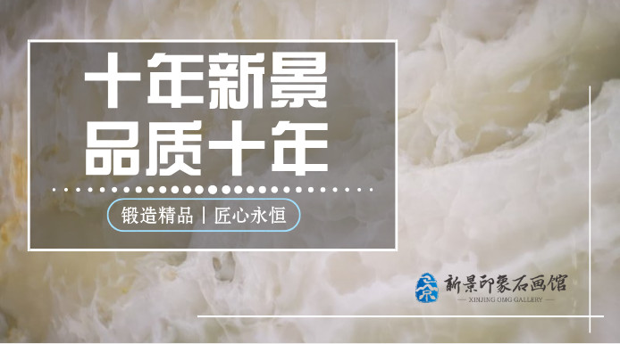 【新景石業】十年品質歷練 只為換你今日的驚鴻一瞥
