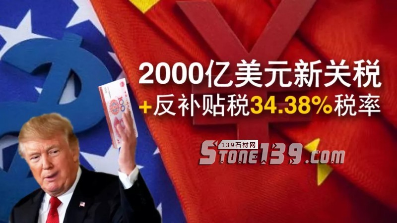 2000億美元新關(guān)稅+反補貼稅34.38%稅率，石材產(chǎn)品被迫退出美國市場？