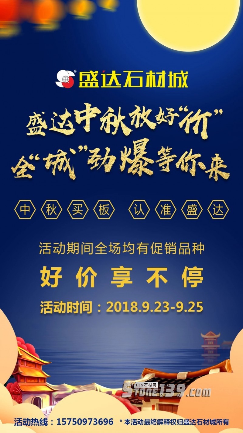 福建水頭石企如何玩轉(zhuǎn)2018中秋