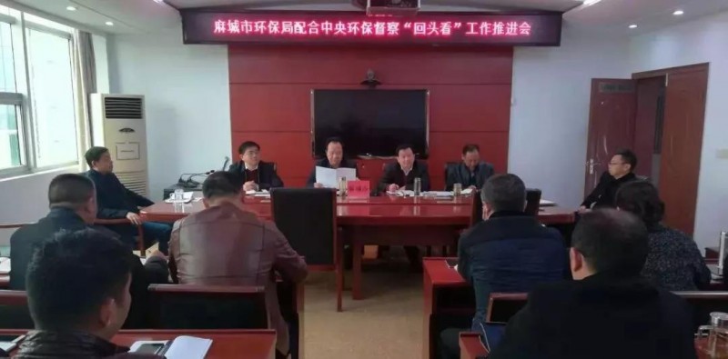 湖北麻城市環保局召開專題會議，全力配合中央環保督察&ldquo;回頭看&rdquo;和省級環保督察整改工作