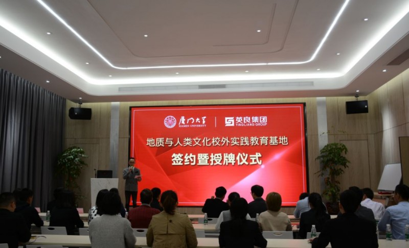 廈門大學&ldquo;地質與人類文化校外實踐教育基地&rdquo;落戶英良集團