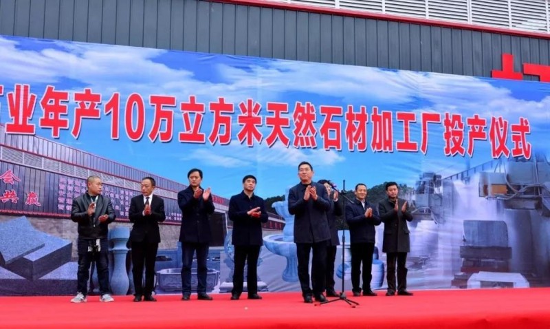 陜西白河年產10萬立方米天然石材項目竣工投產！