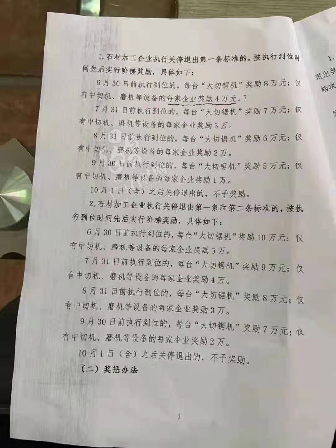 長泰縣建筑飾面石材加工企業關停退出獎勵辦法源文件(討論稿)
