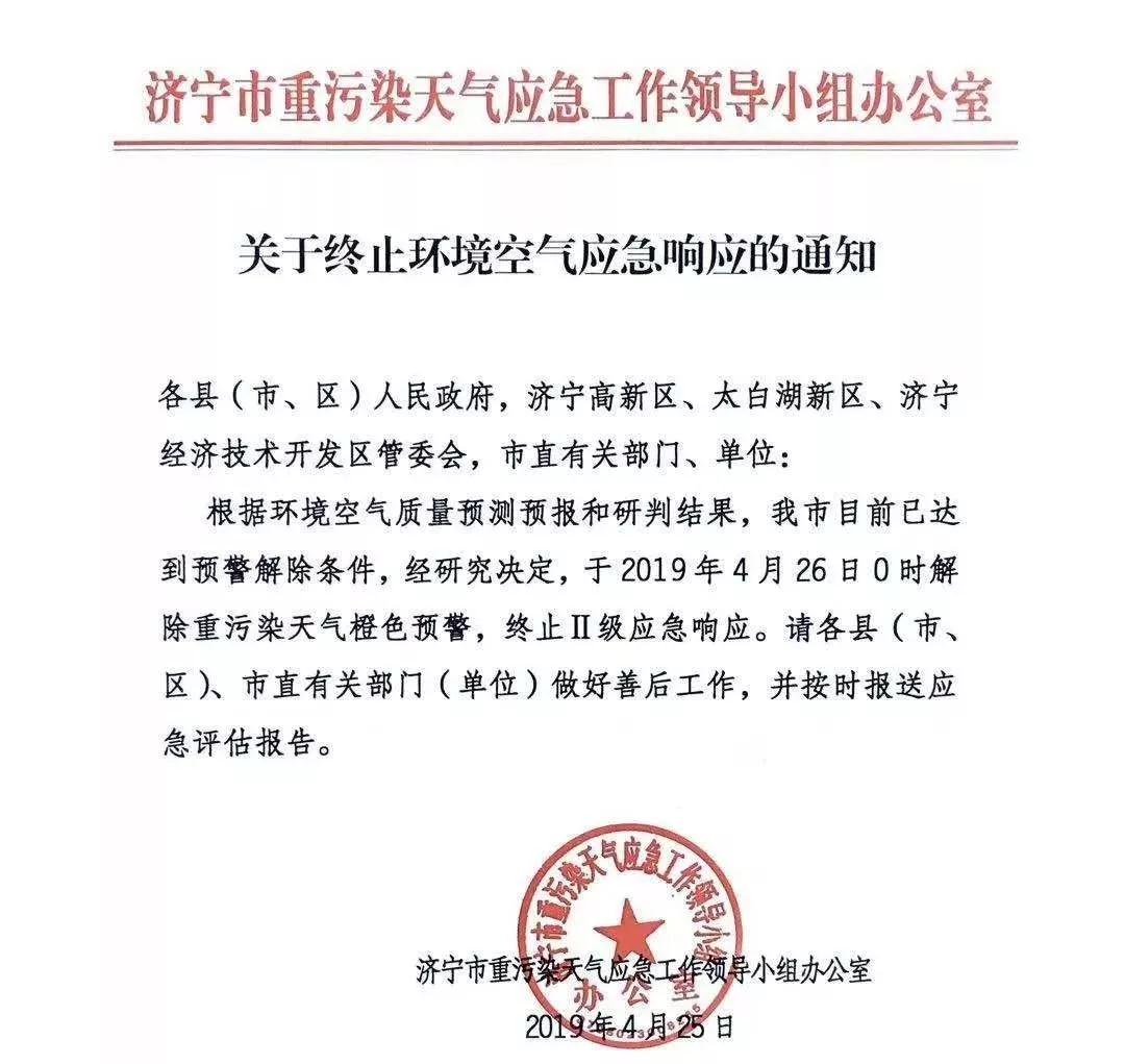 濟寧市重污染天氣應急工作領導小組辦公室關于終止環(huán)境空氣應急響應的通知