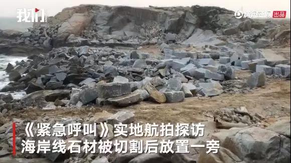 緊急喊停！志愿者投訴惠安海岸線遭開發(fā)商違規(guī)開采石材