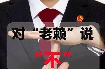 對拖欠石材款的老賴說“不”，信用破產的人無法立足