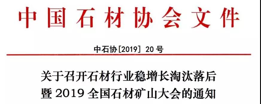 2019全國石材礦山大會即將召開，解讀綠色礦山的機遇與挑戰