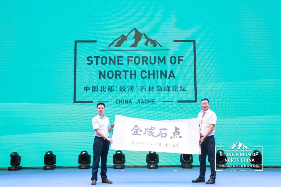 中國北部（蛟河吉林白產地）石材產業(yè)園奠基儀式暨高峰論壇圓滿成功