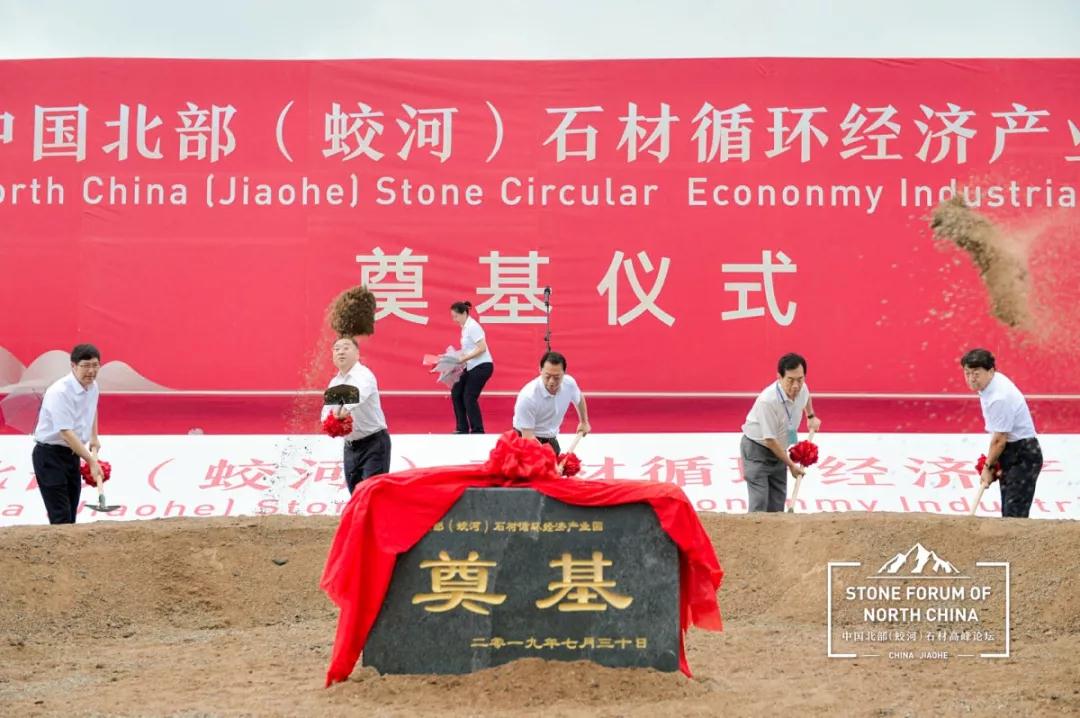 中國北部（蛟河吉林白產地）石材產業(yè)園奠基儀式暨高峰論壇圓滿成功