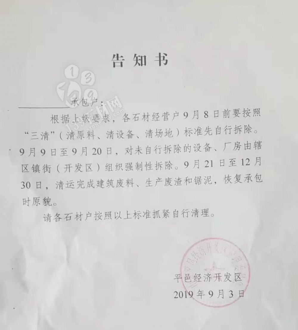 山東平邑石材“三清”（清原料、清設備、清場地），未自行拆除，將組織強制性拆除 