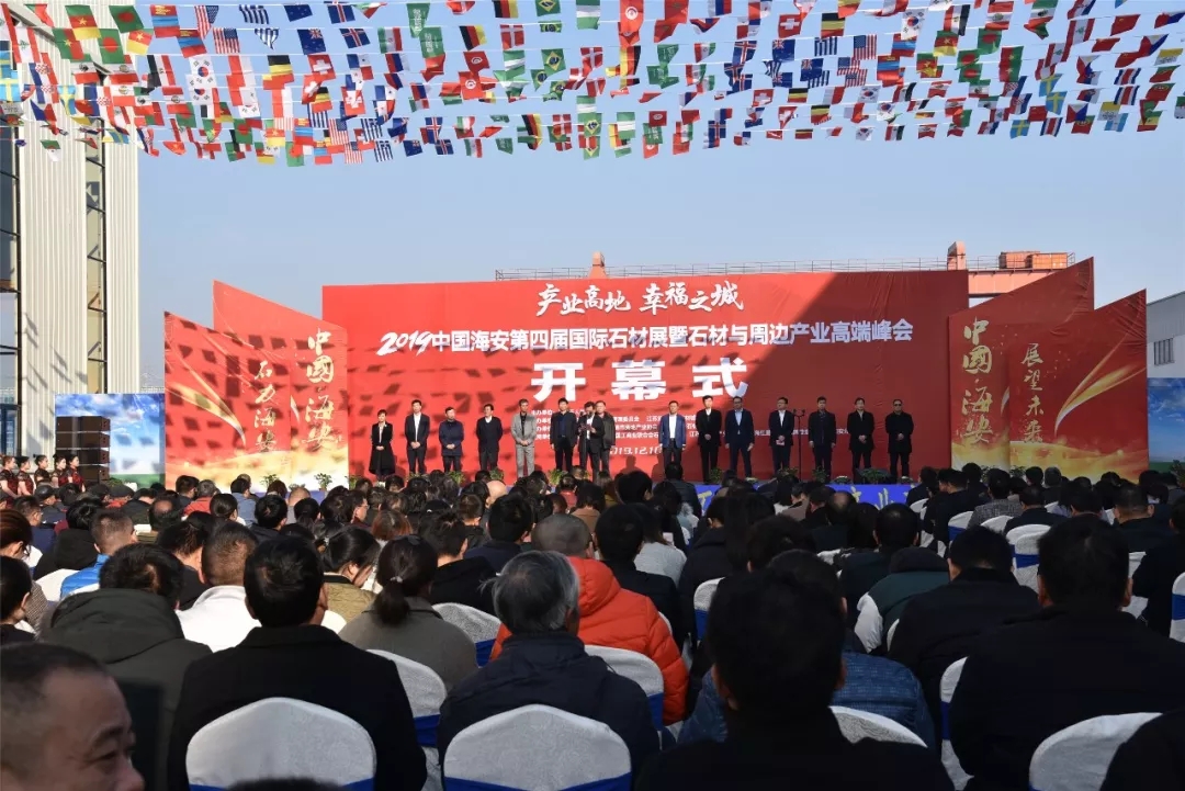 2019中國海安第四屆國際石材展暨石材與周邊產業高端峰會盛大開幕