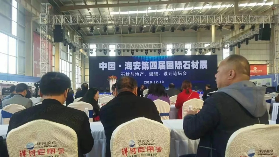 2019中國海安第四屆國際石材展暨石材與周邊產業高端峰會盛大開幕