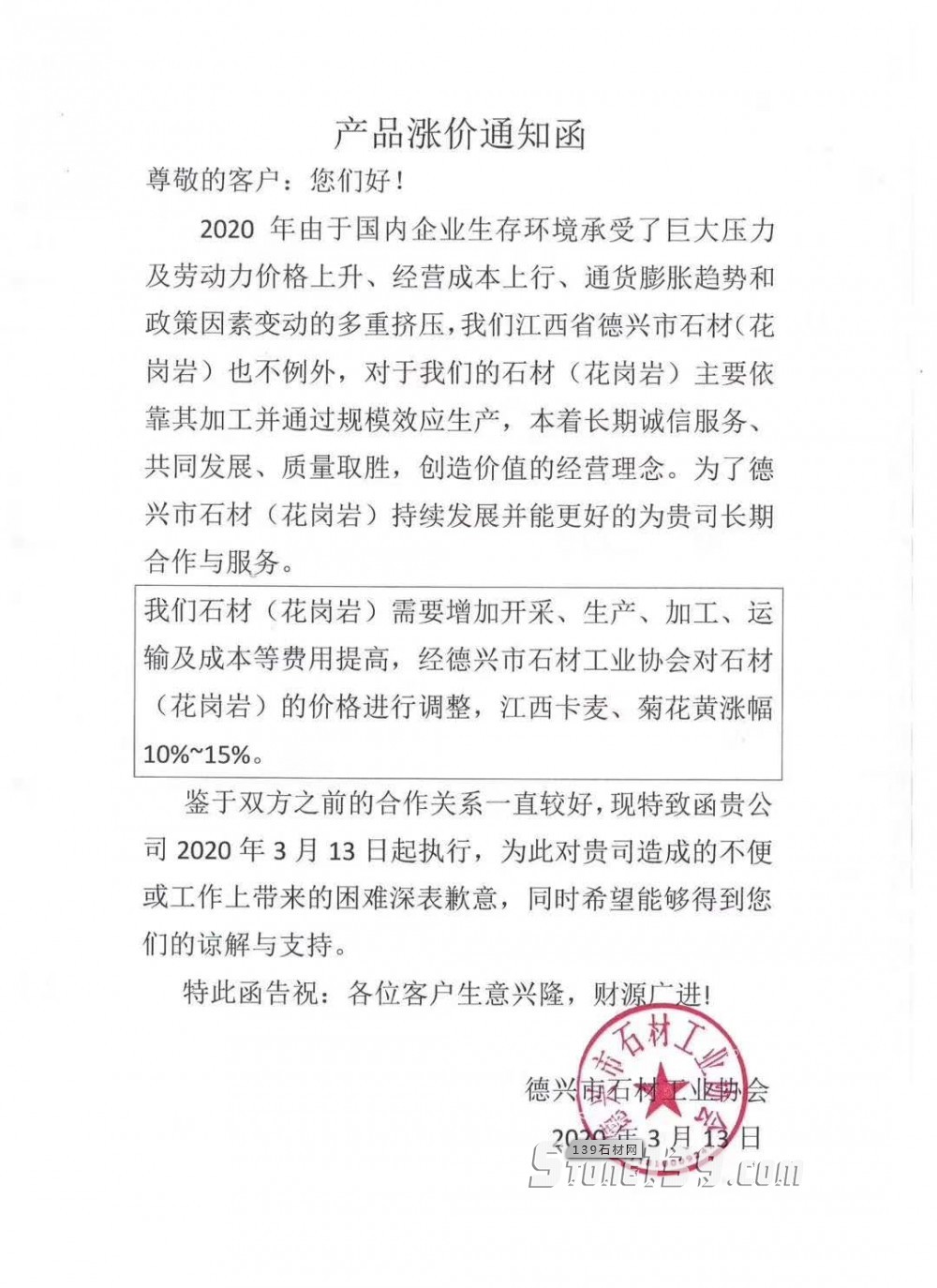 江西德興市石材（花崗巖）產品漲價通知函，江西新卡麥、菊花黃漲幅10%~15%
