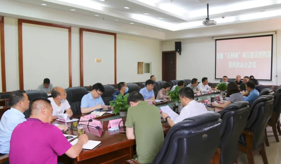 四川達(dá)州萬(wàn)源“石材城”召開(kāi)項(xiàng)目建設(shè)指揮部第四次辦公會(huì)議