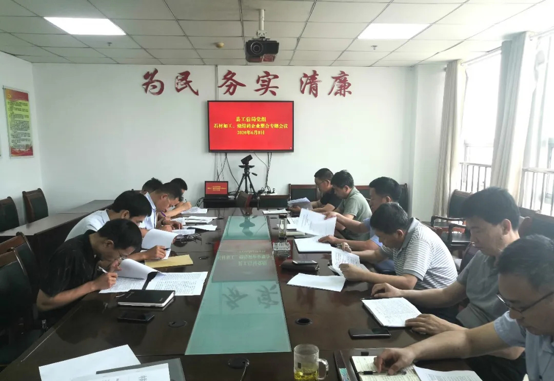 山東汶上縣工信局黨組召開專題會議，研究推進石材加工企業和燒結磚企業壓減整合工作