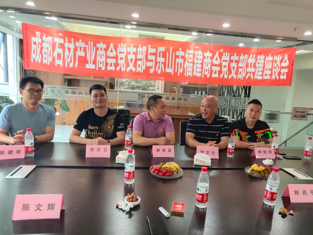 成都市石材產業商會蒞臨樂山市福建商會進行交流，建立友好商會關系
