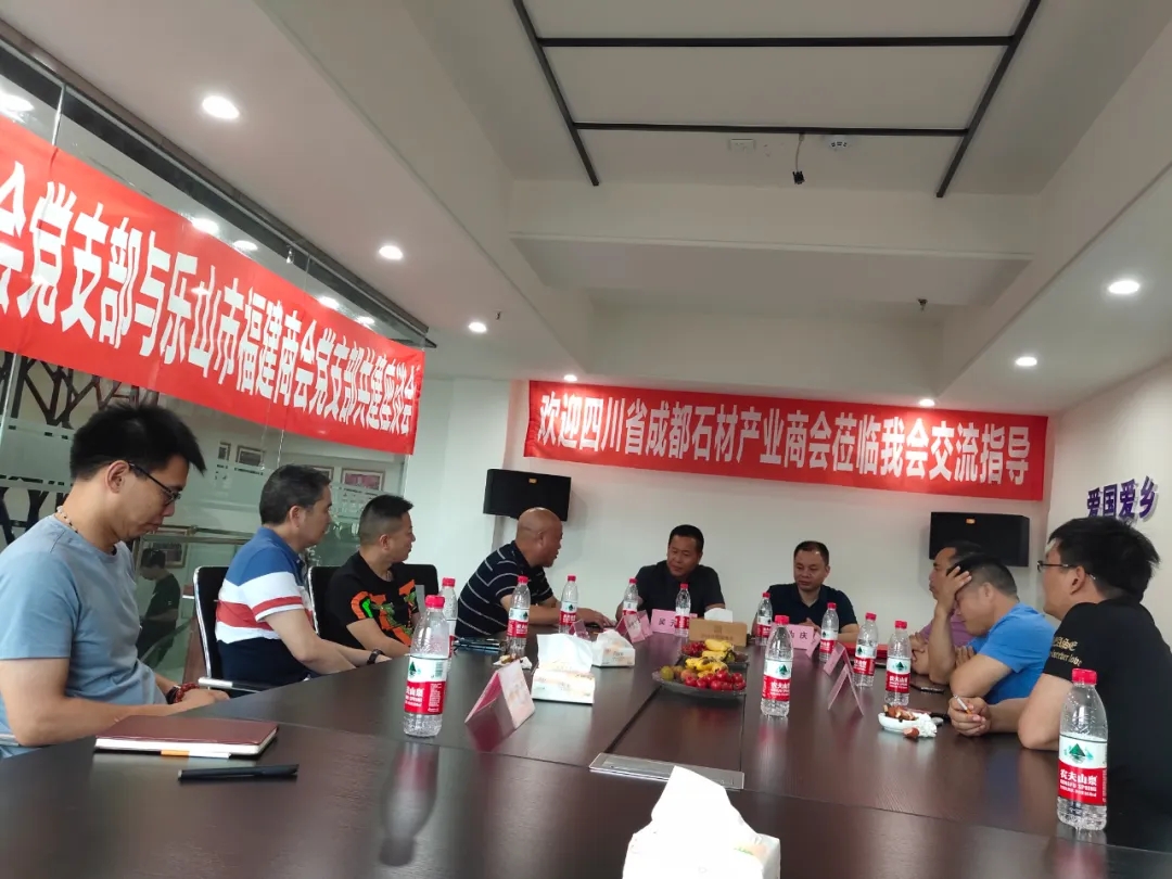 成都市石材產業商會蒞臨樂山市福建商會進行交流，建立友好商會關系