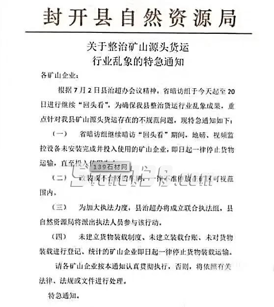 廣東緊急通知：封開縣7月2日-20日全力整治礦山源頭貨運行業亂象