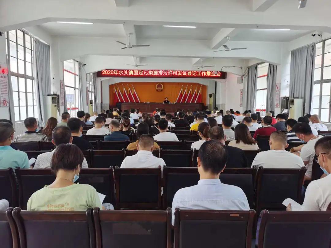 水頭鎮(zhèn)召開固定污染源排污許可發(fā)證登記工作推進會，所有石企9月15日前完成排污證申領(lǐng)