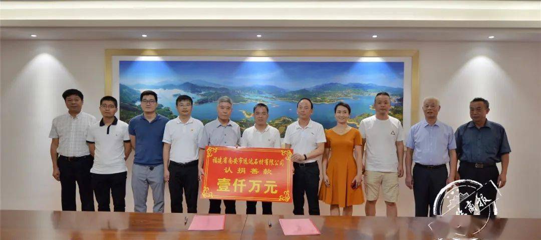 遠(yuǎn)達(dá)石材認(rèn)捐1000萬元，設(shè)立南安市慈善總會遠(yuǎn)達(dá)慈善基金