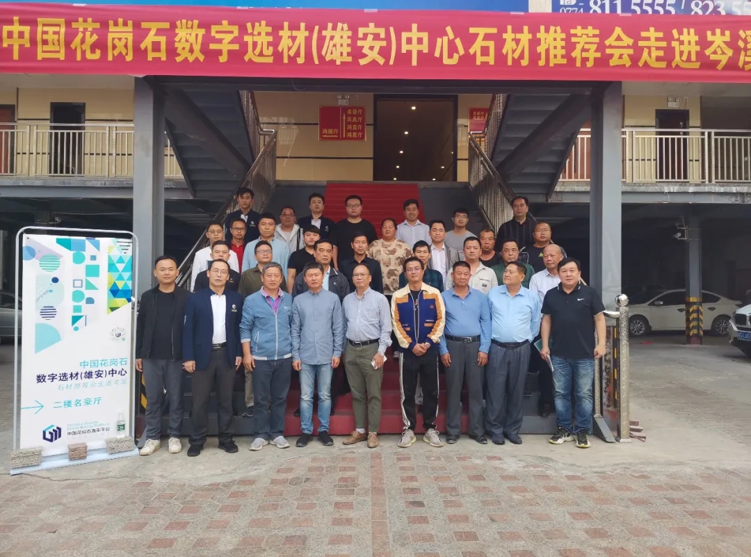 中國花崗石數(shù)字選材（雄安）中心專場石材推薦會在承德、岑溪成功舉辦