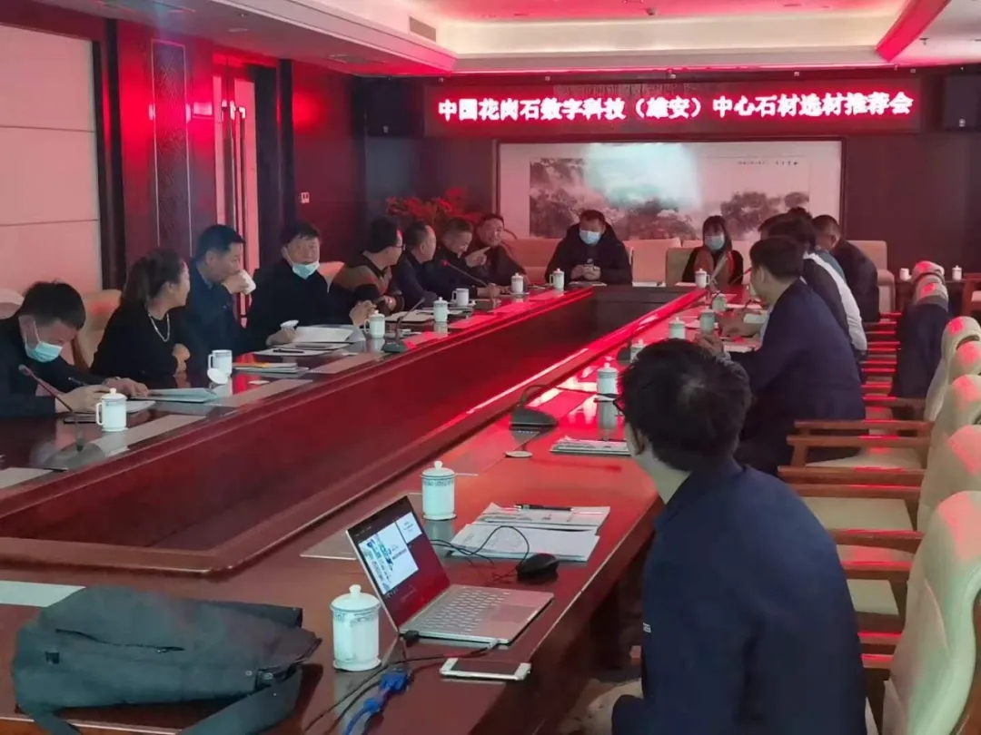 中國花崗石數(shù)字選材（雄安）中心專場石材推薦會在承德、岑溪成功舉辦