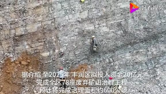 河北豐潤：廢棄礦山修復推進綠色發展