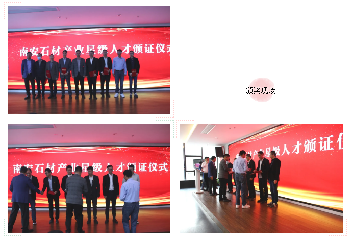 南安市首批石材產業星級人才頒獎啦！附名單