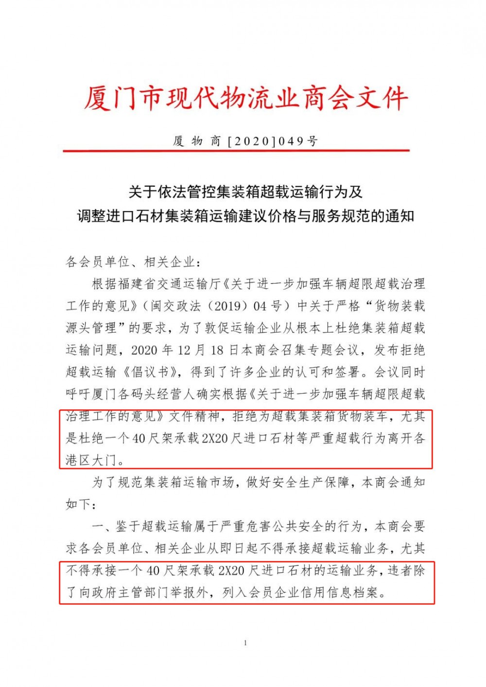 關于依法管控集裝箱超載運輸行為及調整進口石材集裝箱運輸建議價格與服務規范的通知（文件版）