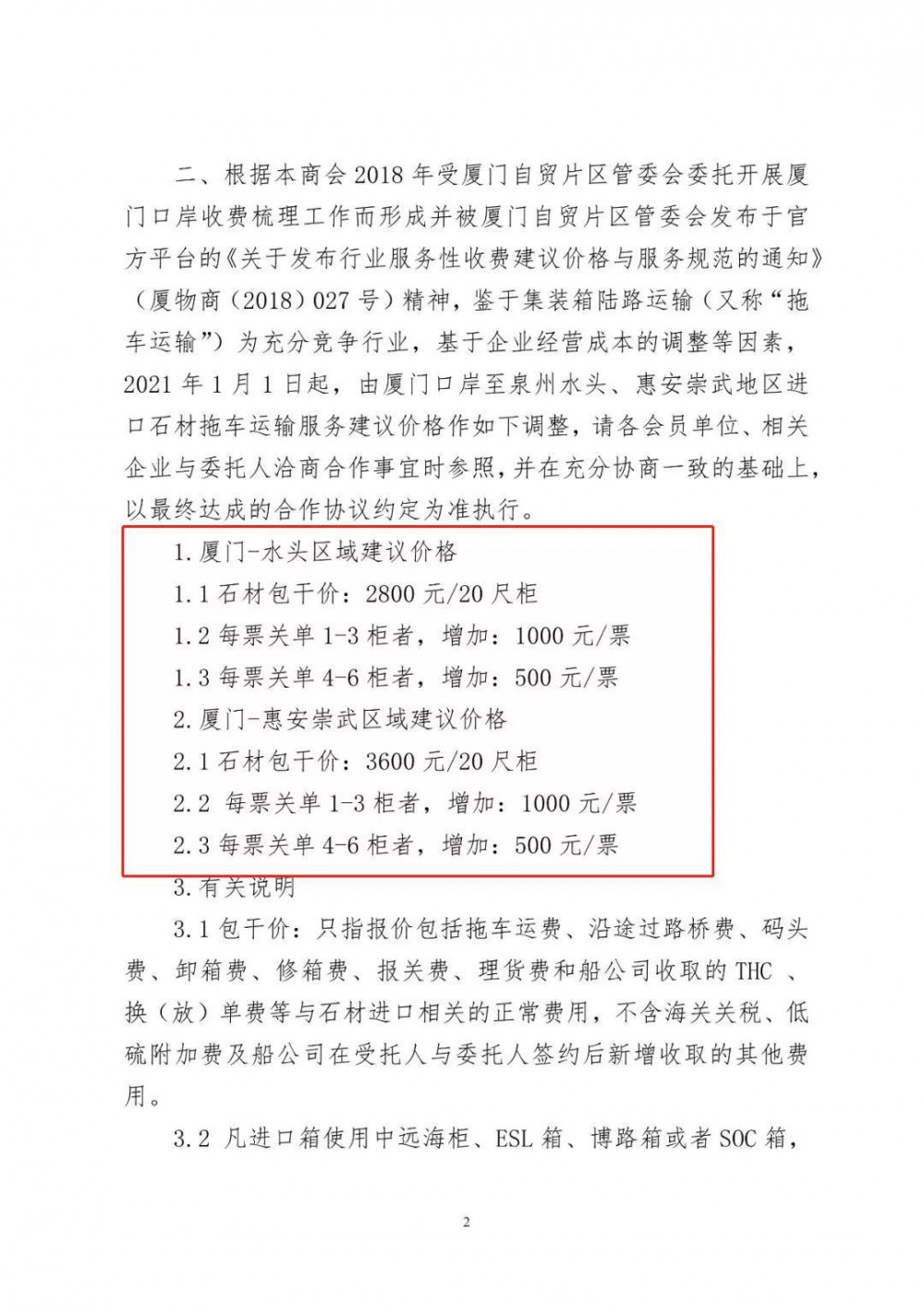 關于依法管控集裝箱超載運輸行為及調整進口石材集裝箱運輸建議價格與服務規范的通知（文件版）