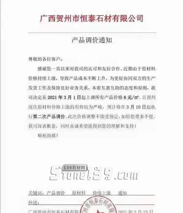 廣西芝麻黑（鐘山青）3月1日起上調(diào)所有產(chǎn)品價(jià)格6元㎡，預(yù)計(jì)10號(hào)執(zhí)行第二次調(diào)價(jià)！