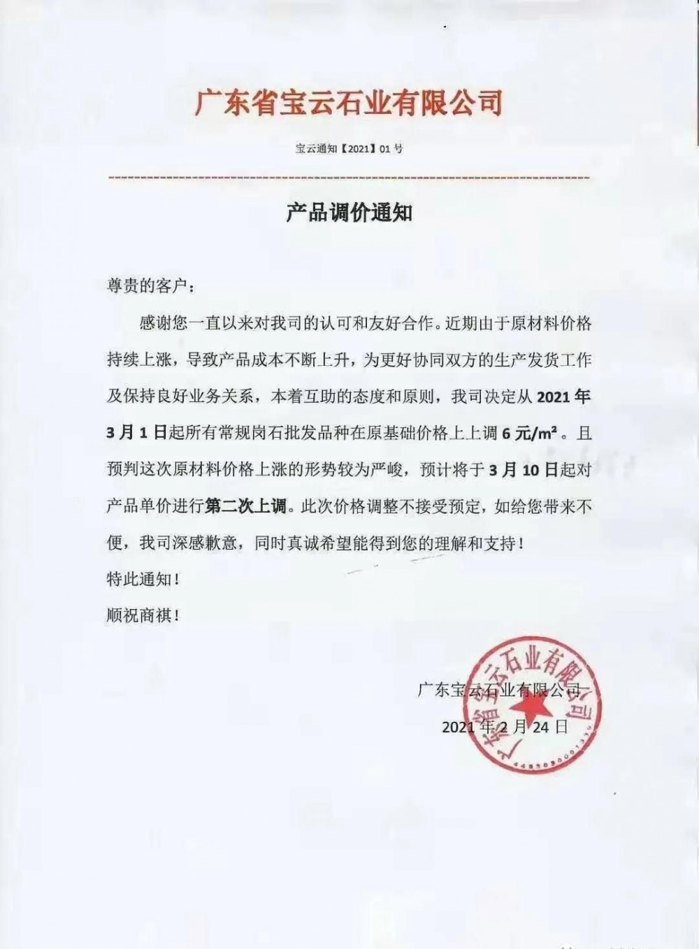 崗石第二次漲價潮來了，所有產品上漲4元/㎡，自3月1日以來漲幅達10元/㎡