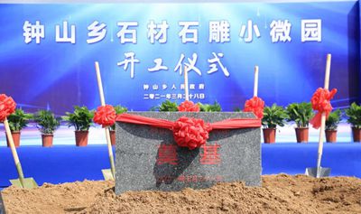 浙江桐廬鐘山鄉石材石雕小微園項目開工建設了！