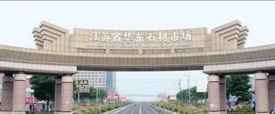 江蘇宜興萬石鎮：從“石材之鄉” 蝶變“萬石之都”