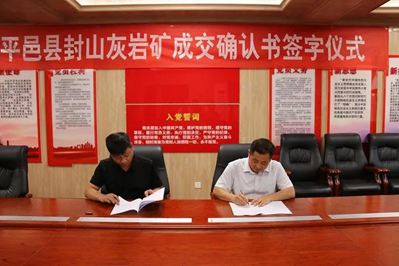 山東平邑縣封山灰巖礦“凈礦出讓”成功簽訂成交確認書