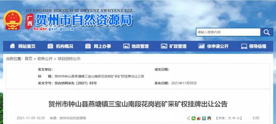 1.13億起拍！賀州市鐘山縣燕塘鎮三寶山南段花崗巖礦采礦權掛牌出讓公告
